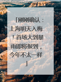 刚刚确认：上海明天入梅！首场大到暴雨即将报到，今年不太一样