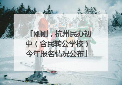 刚刚，杭州民办初中（含民转公学校）今年报名情况公布