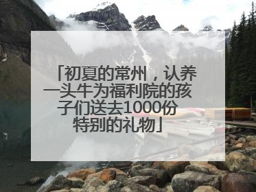 初夏的常州，认养一头牛为福利院的孩子们送去1000份特别的礼物