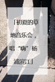 初夏的草地音乐会，唱“嗨”杨浦滨江
