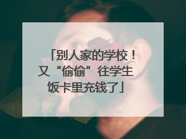 别人家的学校！又“偷偷”往学生饭卡里充钱了