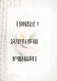 别错过！这里有多项护眼福利
