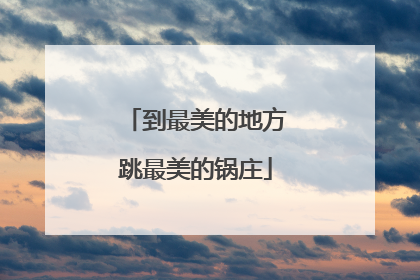 到最美的地方跳最美的锅庄