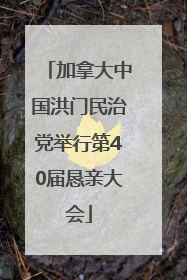 加拿大中国洪门民治党举行第40届恳亲大会
