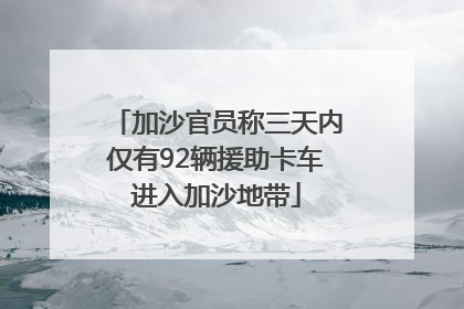 加沙官员称三天内仅有92辆援助卡车进入加沙地带