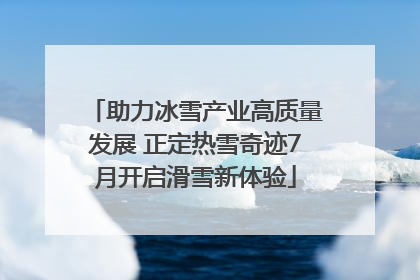 助力冰雪产业高质量发展 正定热雪奇迹7月开启滑雪新体验