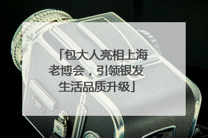 包大人亮相上海老博会，引领银发生活品质升级