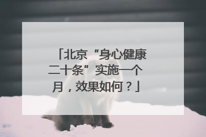 北京“身心健康二十条”实施一个月，效果如何？