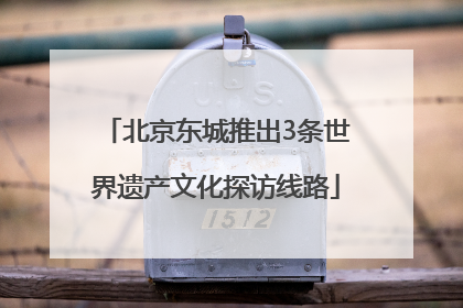 北京东城推出3条世界遗产文化探访线路