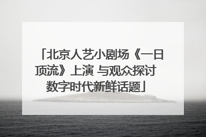 北京人艺小剧场《一日顶流》上演 与观众探讨数字时代新鲜话题