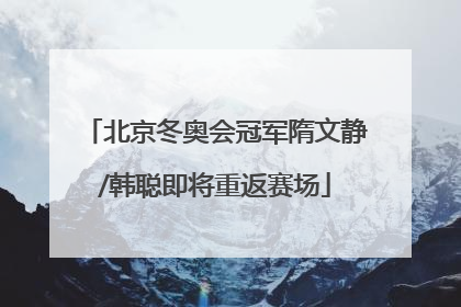 北京冬奥会冠军隋文静/韩聪即将重返赛场