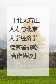 北大方正人寿与北京大学经济学院签署战略合作协议