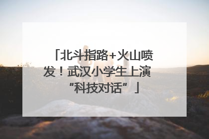 北斗指路+火山喷发！武汉小学生上演“科技对话”