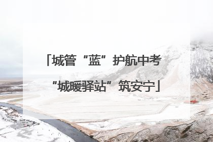 城管“蓝”护航中考 “城暖驿站”筑安宁