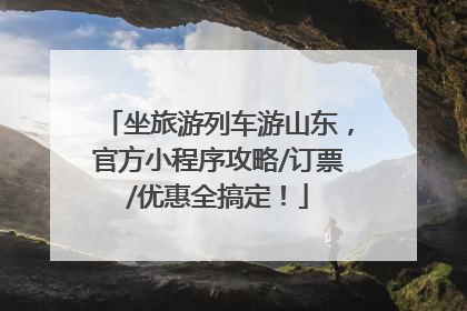 坐旅游列车游山东，官方小程序攻略/订票/优惠全搞定！