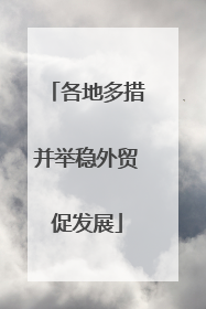 各地多措并举稳外贸促发展