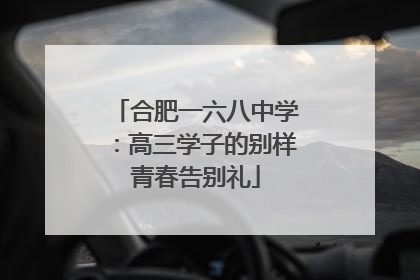 合肥一六八中学：高三学子的别样青春告别礼