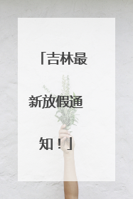 吉林最新放假通知！