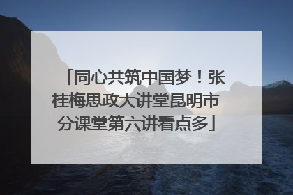 同心共筑中国梦！张桂梅思政大讲堂昆明市分课堂第六讲看点多