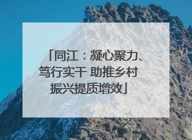 同江：凝心聚力、笃行实干 助推乡村振兴提质增效