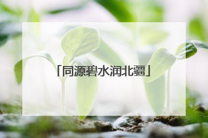同源碧水润北疆