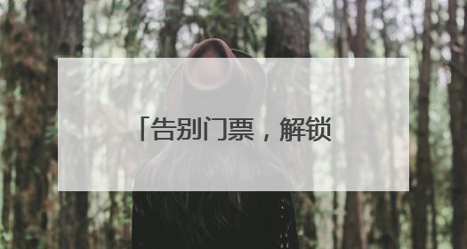 告别门票，解锁艺术新玩法！上海外滩美术馆开启“努拉经济”时代