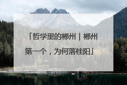 哲学里的郴州｜郴州第一个，为何落桂阳