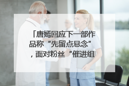唐嫣回应下一部作品称“先留点悬念”，面对粉丝“催进组”表示理解