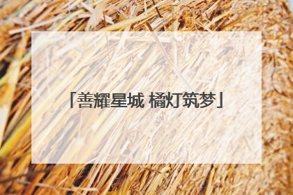 善耀星城 橘灯筑梦