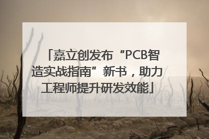 嘉立创发布“PCB智造实战指南”新书，助力工程师提升研发效能