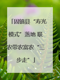 固镇县“寿光模式”落地 联农带农富农“三步走”