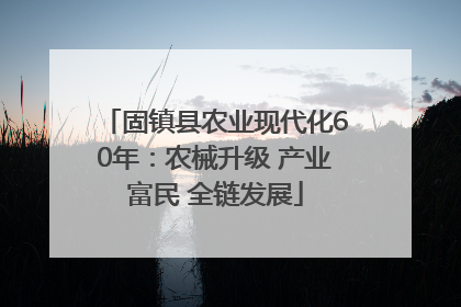 固镇县农业现代化60年：农械升级 产业富民 全链发展