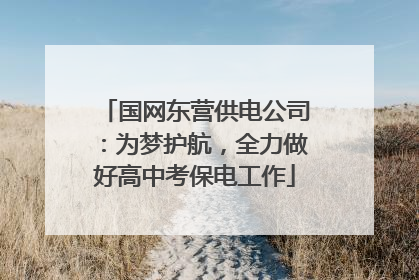 国网东营供电公司：为梦护航，全力做好高中考保电工作