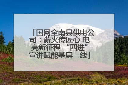 国网全南县供电公司：薪火传匠心 电亮新征程 “四进”宣讲赋能基层一线