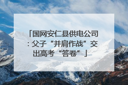 国网安仁县供电公司：父子“并肩作战”交出高考“答卷”