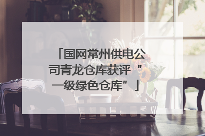 国网常州供电公司青龙仓库获评“一级绿色仓库”