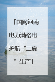 国网河南电力满格电护航“三夏”生产