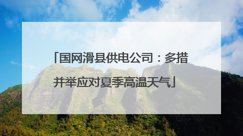 国网滑县供电公司：多措并举应对夏季高温天气
