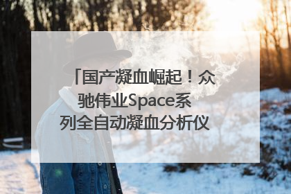 国产凝血崛起！众驰伟业Space系列全自动凝血分析仪获国际领先认证！