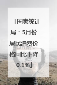 国家统计局：5月份居民消费价格同比下降0.1%