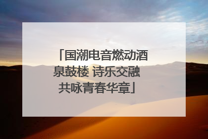 国潮电音燃动酒泉鼓楼 诗乐交融共咏青春华章