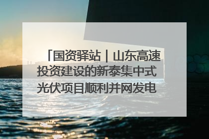 国资驿站｜山东高速投资建设的新泰集中式光伏项目顺利并网发电；国产电力机器人首次在智利电网应用