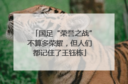 国足“荣誉之战”不算多荣耀，但人们都记住了王钰栋