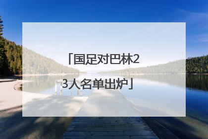 国足对巴林23人名单出炉