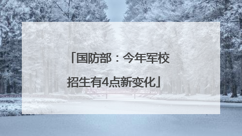国防部：今年军校招生有4点新变化