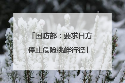 国防部：要求日方停止危险挑衅行径