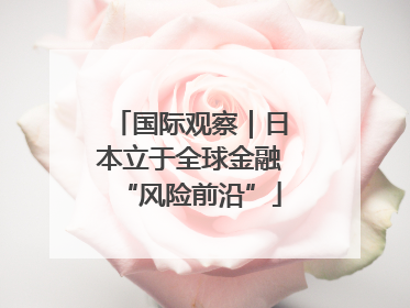 国际观察｜日本立于全球金融“风险前沿”