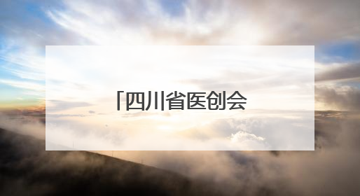 四川省医创会在南充市举办脑衰老学术年会