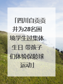 四川自贡贡井为28名困境学生过集体生日 带孩子们体验保龄球运动