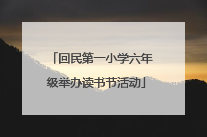回民第一小学六年级举办读书节活动